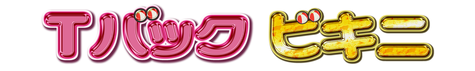 Tバックビキニ