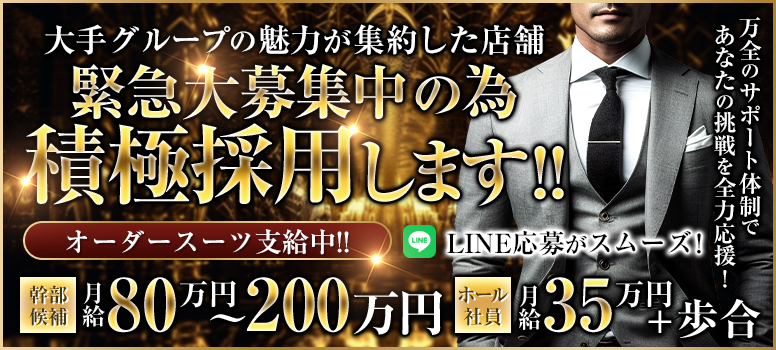 緊急募集中の為、積極採用！